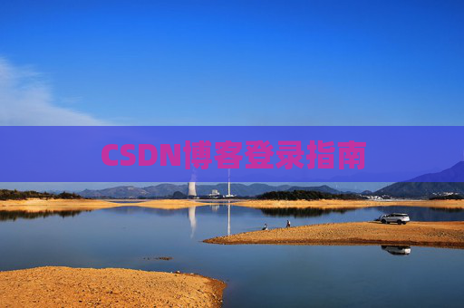 CSDN博客登录指南