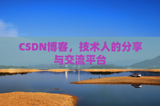 CSDN博客，技术人的分享与交流平台